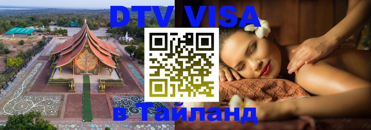 DTV Visa Тайланд купить 