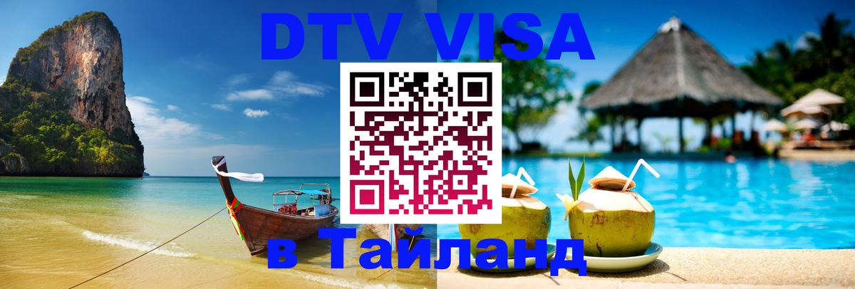 DTV виза Тайланд 